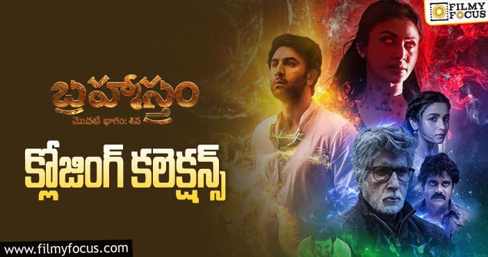 Brahmastra Collections: డబుల్ బ్లాక్ బస్టర్ గా మిగిలిన ‘బ్రహ్మాస్త్రం’ ..!