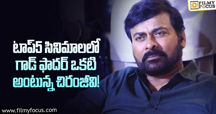 Chiranjeevi: మొదట షూట్ చేసిన గాడ్ ఫాదర్ క్లైమాక్స్ ఇదే!