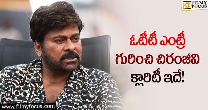 Chiranjeevi: ఓటీటీ ఎంట్రీపై చిరంజీవి అలా అన్నారా?