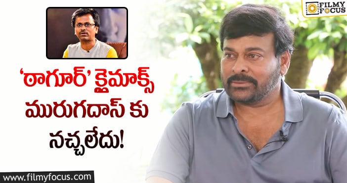 Chiranjeevi: ‘ఠాగూర్’ కి మురుగదాస్ ను తప్పించడానికి కారణం అదే: చిరంజీవి