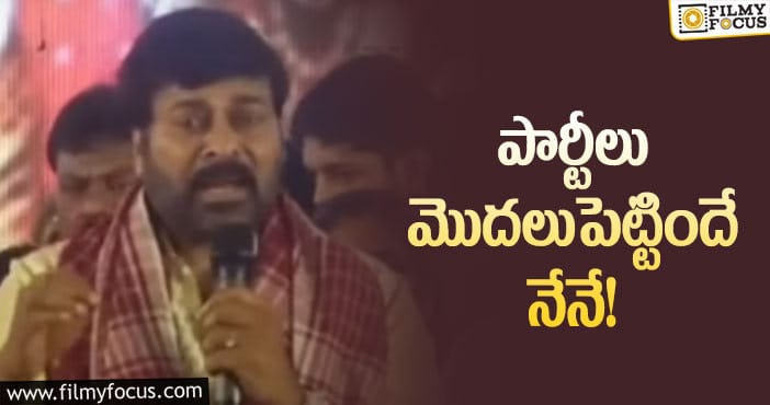 Chiranjeevi: ఇండస్ట్రీలో ఫ్యాన్‌ వార్‌పై చిరంజీవి ఘాటు వ్యాఖ్యలు!