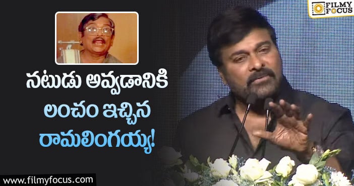 Chiranjeevi: నాటకాలు వేయడం కోసం అప్పట్లోనే లంచమిచ్చారా.. అసలు విషయం చెప్పిన మెగాస్టార్?