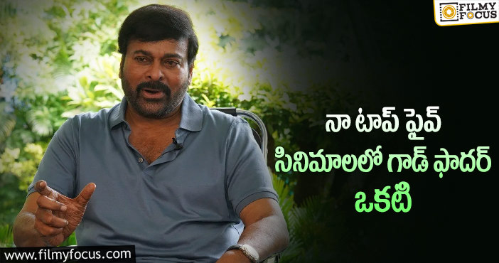 Chiranjeevi: ఆ లిస్టు లో గాడ్ ఫాదర్ సినిమా ఉంటుంది.. చిరు కామెంట్స్ వైరల్!