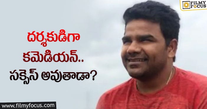 Comedian Venu: మెగాఫోన్ పట్టుకున్న ‘జబర్దస్త్’ కమెడియన్!