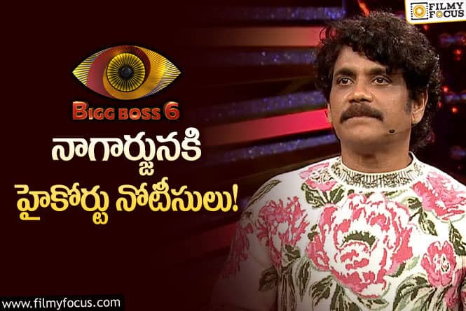 Bigg Boss: బిగ్‌బాస్‌ విషయంలో న్యాయస్థానం సీరియస్‌.. ఏమవుతుందో?