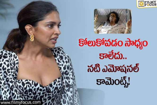 Deepika Padukone: జీవితం పై విరక్తి.. బతకాలనిపించలేదు దీపిక ఎమోషనల్ కామెంట్స్?