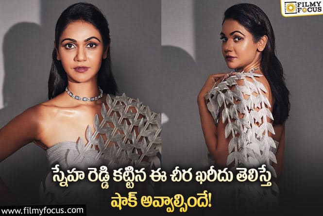 Allu Sneha Reddy: వామ్మో స్నేహ రెడ్డి చీర ఖరీదు అన్ని లక్షలా.. వైరల్ అవుతున్న ఫోటో?