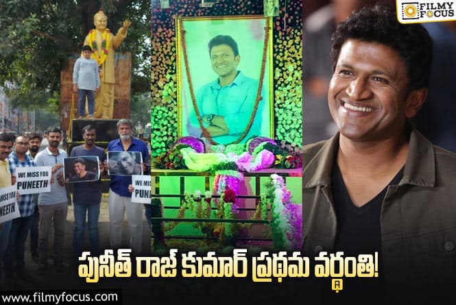 Puneeth Rajkumar: పునీత్ వర్థంతి సందర్భంగా నివాళులర్పిస్తున్నఅభిమానులు, సెలబ్రిటీలు..!