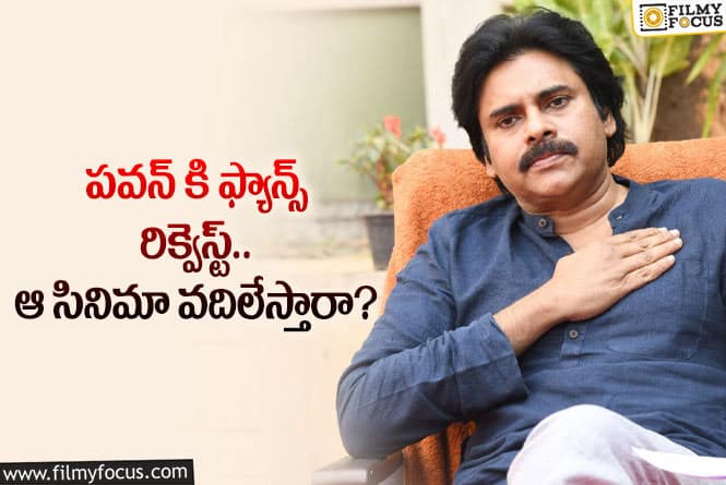 Pawan Kalyan: పవన్ ఆ రీమేక్ ను పక్కన పెడతారా..?