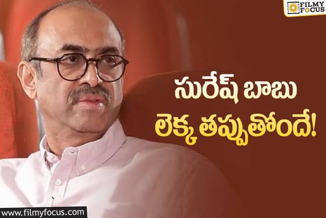 Suresh Babu: స్టార్ ప్రొడ్యూసర్ కి ఏదీ కలిసి రావడం లేదు!