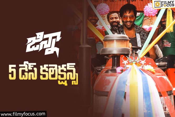 Ginna Collection: 5వ రోజు ‘జిన్నా’ ఎంత కలెక్ట్ చేసిందో తెలుసా?