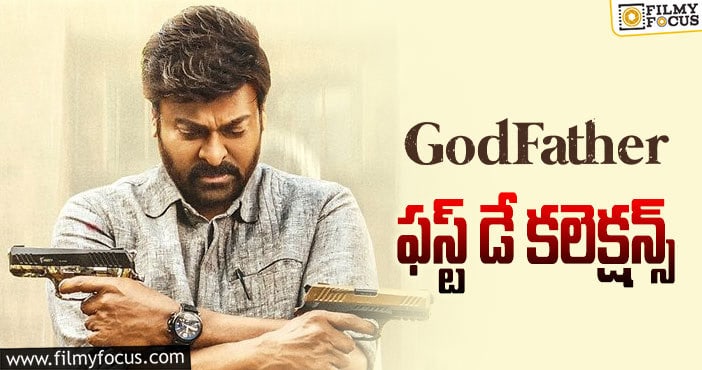 Godfather Collections: పాజిటివ్ టాక్ వచ్చినా.. ఓపెనింగ్స్ చాలా తక్కువ..!