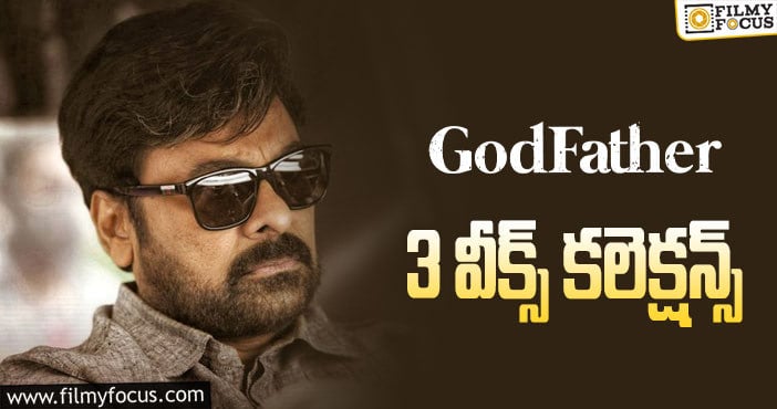 Godfather Collections: ఇంకో వీకెండ్ ఛాన్స్ ఉంది..!