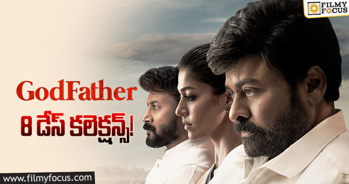 Godfather Collections: 8వ రోజు ‘గాడ్ ఫాదర్’ కలెక్షన్స్ ఎలా ఉన్నాయంటే ..!