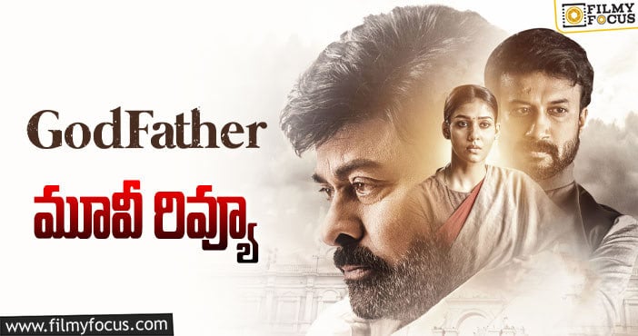 Godfather Review: గాడ్ ఫాదర్ సినిమా రివ్యూ & రేటింగ్!