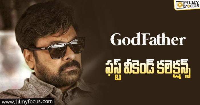 Godfather Collections: గాడ్ ఫాదర్ ఫస్ట్ వీకెండ్ … బాగా కలెక్ట్ చేసింది.. కానీ..!