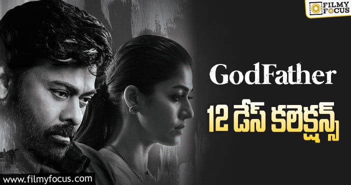 Godfather Collections: 12 వ రోజు మంచి ఛాన్స్ మిస్ చేసుకున్న గాడ్ ఫాదర్ ..!