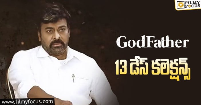 Godfather Collections: 13 రోజుల్లో ‘గాడ్ ఫాదర్’ కలెక్ట్ చేసింది ఎంతంటే ..?