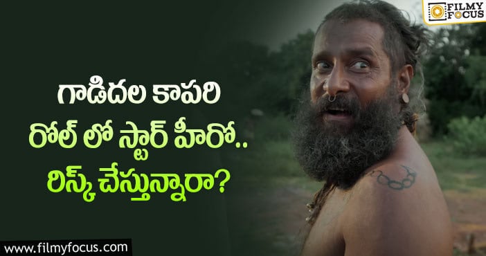 Vikram: కథల ఎంపికలో ఆ స్టార్ హీరో మారక తప్పదా?