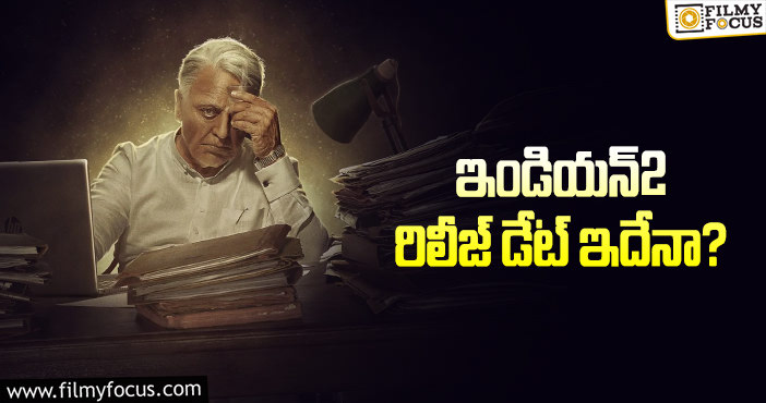 Indian2: ఇండియన్2 సినిమా రిలీజయ్యేది అప్పుడేనా?