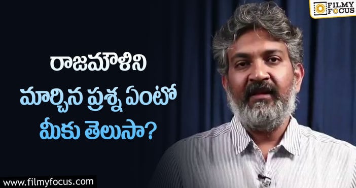 Rajamouli: జక్కన్న సక్సెస్ సాధించడానికి కారణమైన ప్రశ్న ఇదే!