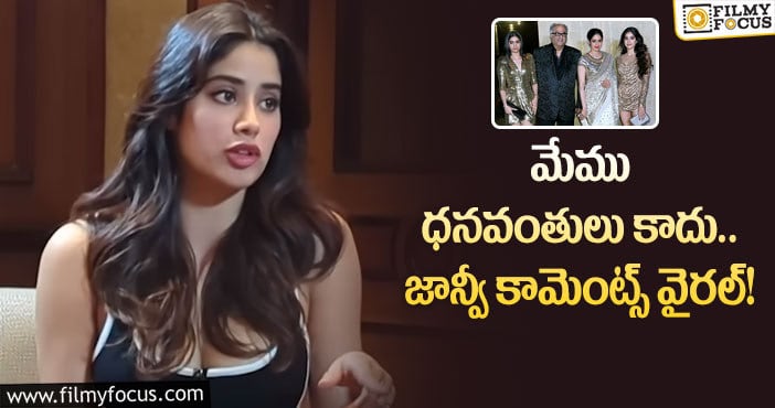 Janhvi Kapoor: నా ఫ్యామిలీని చూసి అవకాశాలు ఇవ్వరు.. టాలెంట్ మాత్రమే చూస్తారు:జాన్వీ