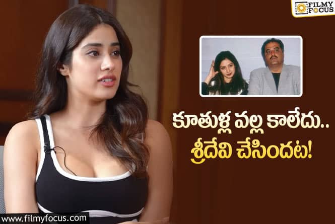 Janhvi Kapoor: భర్త అలవాటు మార్చడానికి శ్రీదేవి భలే ప్లాన్‌!