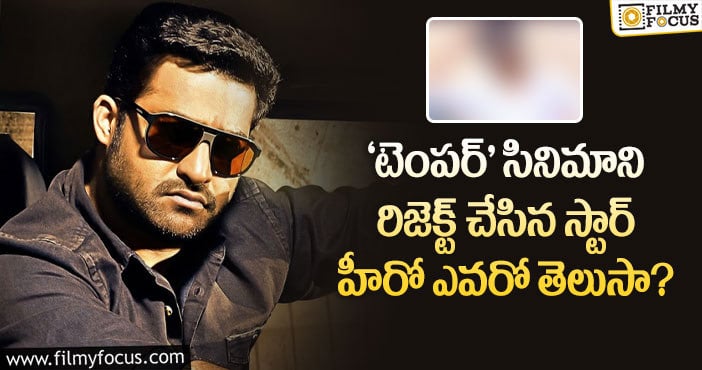 Temper Movie: ‘టెంపర్’ కి ఫస్ట్ ఛాయిస్ ఎన్టీఆర్, పూరి కాదట.. మరి ఎవరంటే..!