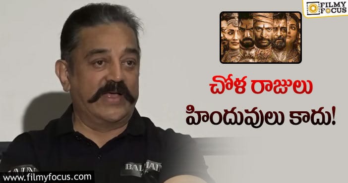 Kamal Haasan: పొన్నియన్ సెల్వన్ వివాదంపై కమల్ షాకింగ్ కామెంట్స్!