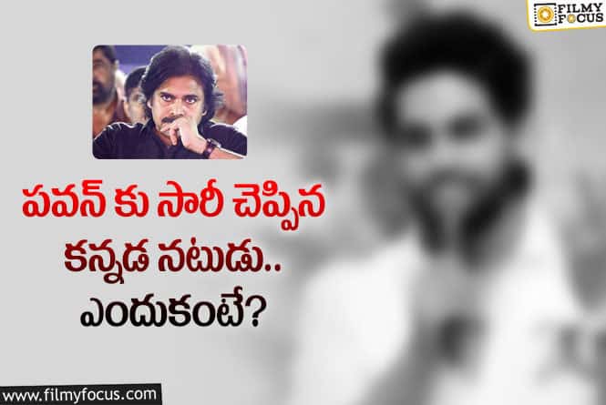 పవన్ కు శాండిల్ వుడ్ హీరో క్షమాపణలు.. కారణమిదే?