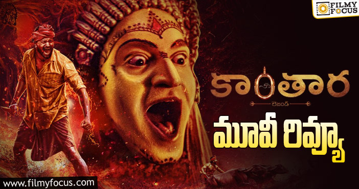 Kantara Review: కాంతార సినిమా రివ్యూ & రేటింగ్!