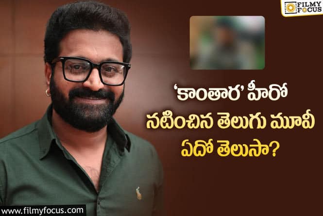 Rishab Shetty: రిషబ్ శెట్టి ఆ తెలుగు సినిమాలో కూడా నటించాడా.. వైరల్ అవుతున్న వీడియో..!