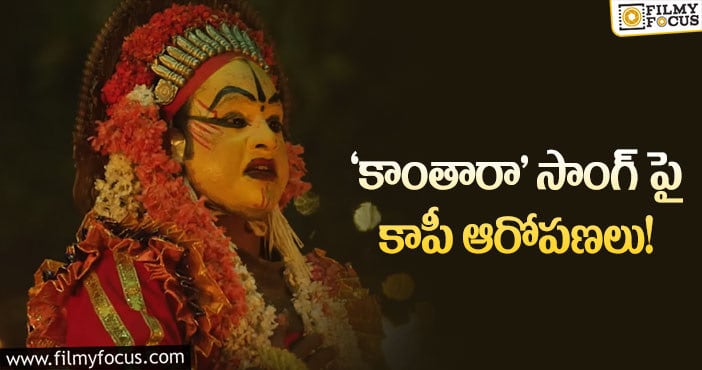 Kantara: ‘కాంతారా’పై లీగల్ యాక్షన్స్ తప్పవా..?