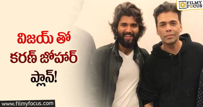 Karan Johar, Vijay Devarakonda: విజయ్ తో కరణ్ జోహార్ మరో సినిమా చేస్తారట!