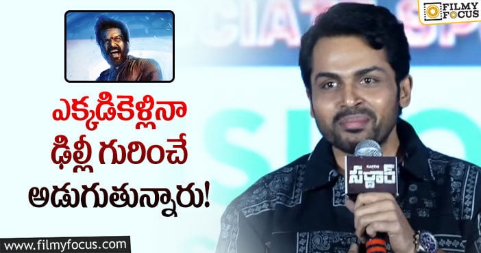 Karthi: పాన్‌ ఇండియా ప్లాన్‌ చేస్తే వచ్చేది కాదు: కార్తి