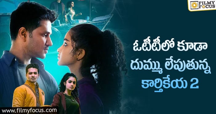 Karthikeya 2: 48 గంటల్లో భారీ స్టీరింగ్ మినిట్స్ సొంతం చేసుకున్న కార్తికేయ 2!