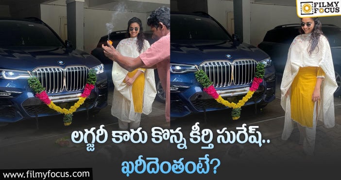 Keerthy Suresh: కొత్త కారు కొన్న కీర్తి సురేష్.. ఎన్ని రూ.కోట్లంటే?