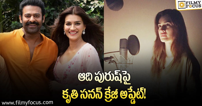 Kriti Sanon: ఆది పురుష్ డబ్బింగ్ పనులను మొదలుపెట్టిన కృతి సనన్!