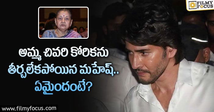 Mahesh Babu: తల్లి చివరి కోరికను తీర్చలేదని మహేష్ బాబు కుమిలిపోతున్నారా?