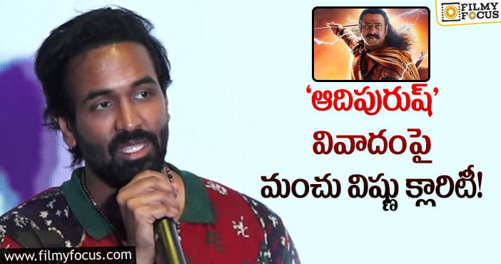 Manchu Vishnu: ‘ఎవరో కావాలనే నాపై నెగెటివిటీ స్ప్రెడ్ చేస్తున్నారు’: మంచు విష్ణు