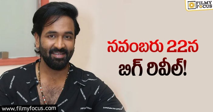 Manchu Vishnu: మంచు విష్ణు ఆ రోజున ఏమేం చెబుతారంటే?