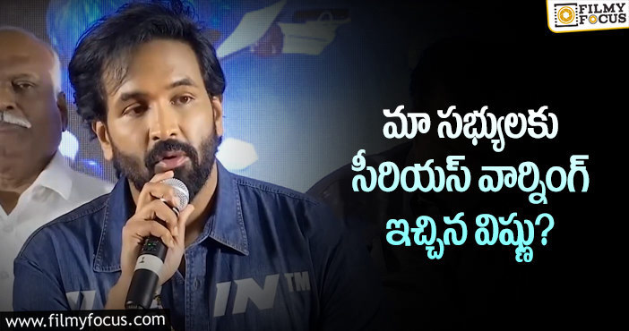 Manchu Vishnu: వారికి సభ్యతం శాశ్వతంగా రద్దు చేస్తాం: మంచు విష్ణు