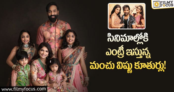 Manchu Vishnu: జిన్నా మూవీలో మంచి విష్ణు కూతుర్ల పాత్ర ఏంటంటే..!