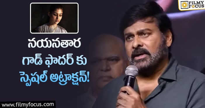 Chiranjeevi: గాడ్ ఫాదర్ గురించి ఆసక్తికర వ్యాఖ్యలు చేసిన మెగాస్టార్?