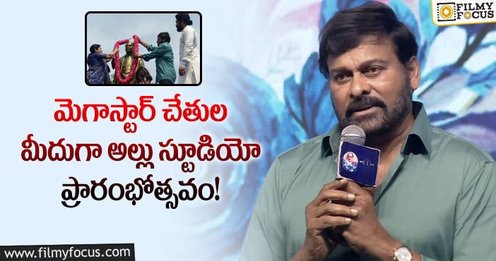 Chiranjeevi: అల్లు స్టూడియోని ప్రారంభించిన చిరు.. వైరల్ అవుతున్న ఫోటోలు!