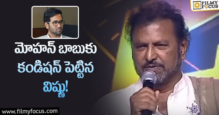 Mohan Babu, Manchu Vishnu: తక్కువ మాట్లాడమని మోహన్ బాబుకి విష్ణు… కండిషన్!