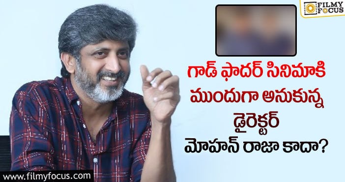 Mohan Raja: గాడ్ ఫాదర్ డైరెక్టర్ గా ఫస్ట్ ఆప్షన్ ఎవరో తెలుసా?