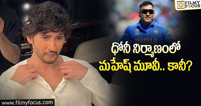 Mahesh Babu: మహేష్ బాబు సినిమాను ధోనీ నిర్మించనున్నారా?