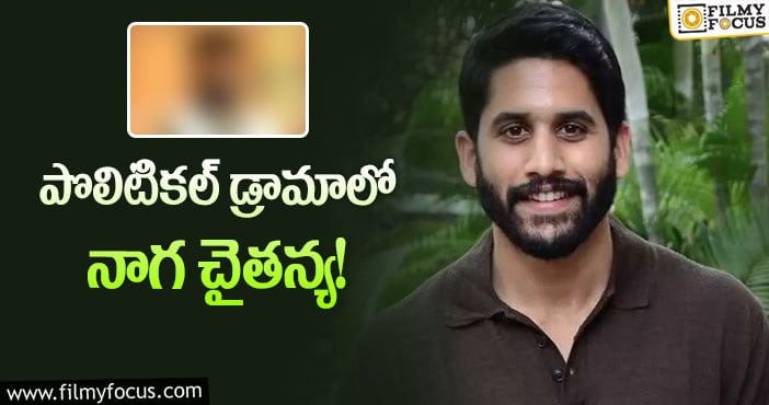 Naga Chaitanya: చైతు లిస్ట్ లో మరో సినిమా..?