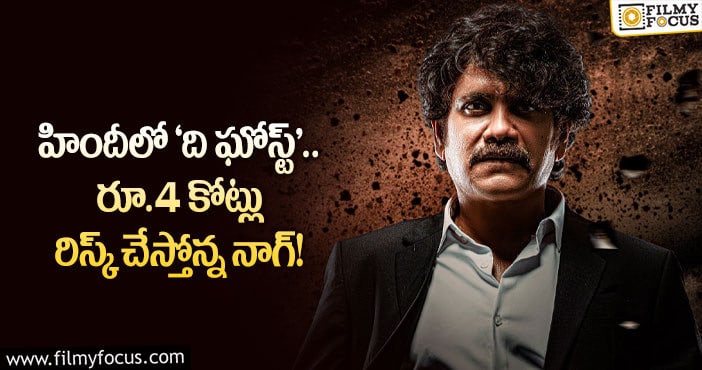 Nagarjuna: ‘ది ఘోస్ట్’ కోసం నాగార్జున పెద్ద రిస్కే చేస్తున్నారు!